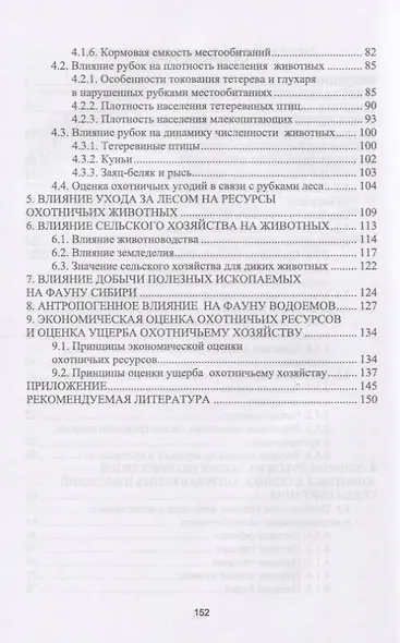 Антропогенное влияние на охотничьи ресурсы. Учебное пособие - фото 3