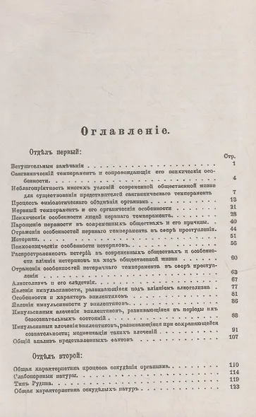 Психофизические типы в их соотношении с преступностью и ее разновидностями: Частная психология преступности. Нервные, истерики, эпилептики и оскуделые разных степеней - фото 2