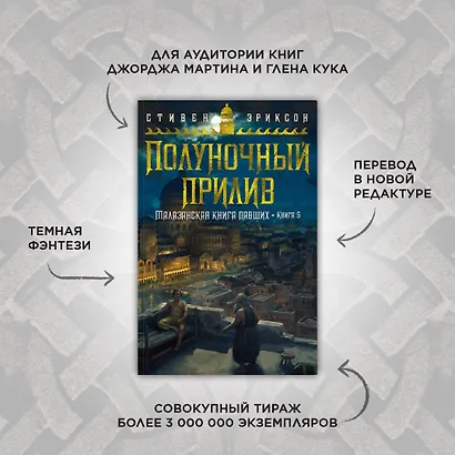Малазанская книга павших. Книга 5. Полуночный прилив - фото 4