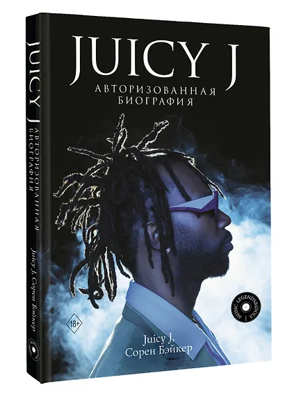 Juicy J. Мемуары - фото 3