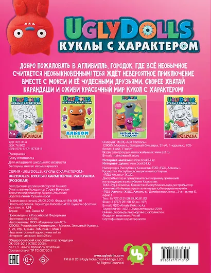 UglyDolls. Куклы с характером. Раскраска (розовая) - фото 2
