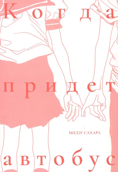 Когда придёт автобус. (Автобус бежит / Bus Hashiru). Манга - фото 2