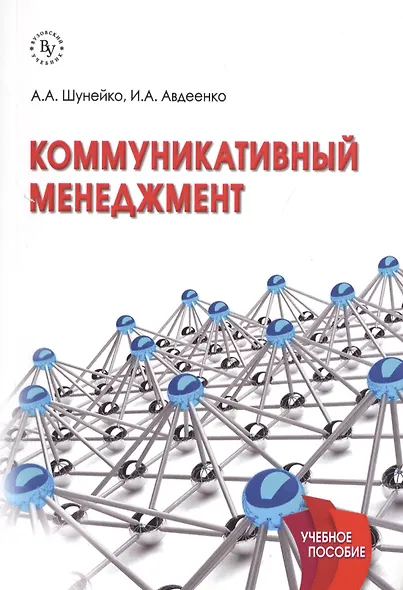 Коммуникативный менеджмент. Учебное пособие - фото 1