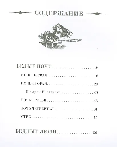 Белые ночи. Бедные люди - фото 2