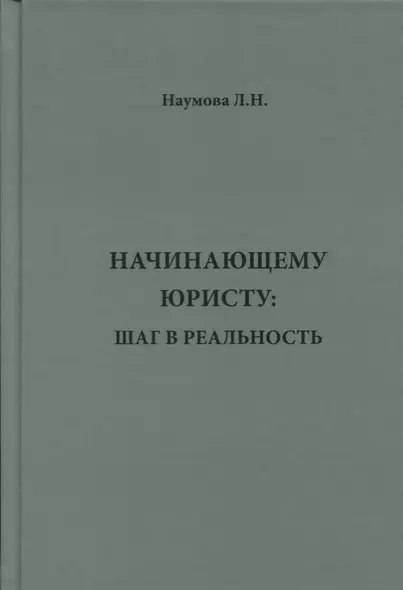 Начинающему юристу: шаг в реальность. - фото 1