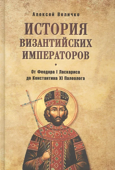 История Византийских императоров. От Федора I Ласкариса до Константина XI Палеолога - фото 1