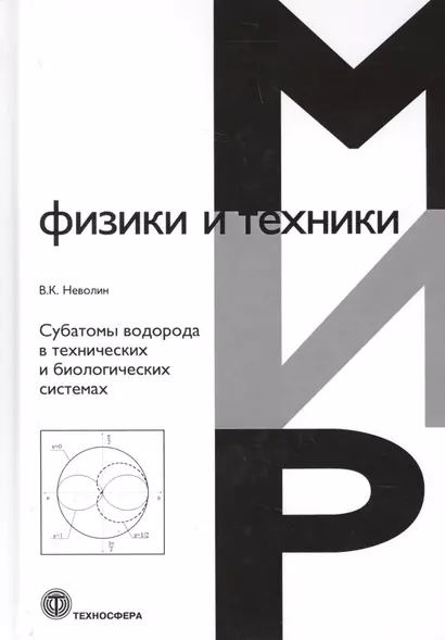 Субатомы водорода в технических и биологических системах - фото 1