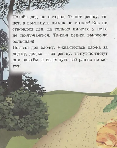 Репка. Читаем по слогам - фото 2