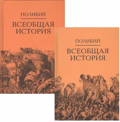 Всеобщая история. В 2-х томах (комплект из 2-х книг) - фото 1