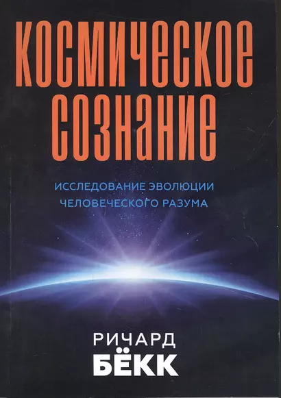 Космическое сознание. Исследование эволюции человеческого разума - фото 1