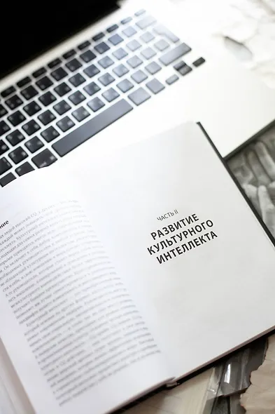 Культурный интеллект. Почему он важен для успешного управления и как его развить - фото 11