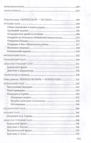 Первая мировая война. 1914-1918 гг. Выдающийся труд, посвященный одному из самых кровавых конфликтов в истории - фото 7