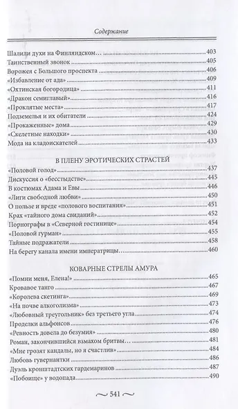 Закат блистательного Петербурга. Быт и нравы Северной столицы Серебряного века. - фото 7