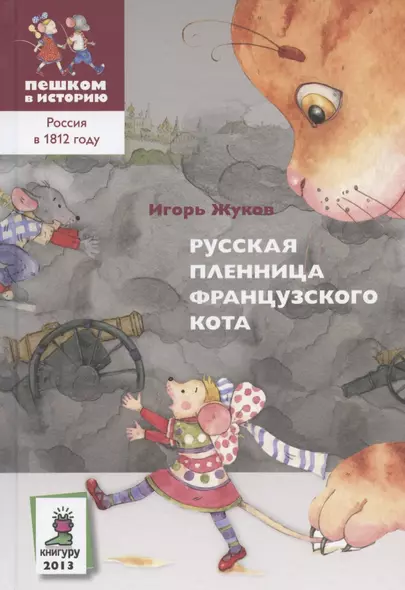 Русская пленница французского кота (историческая повесть-сказка) - фото 1