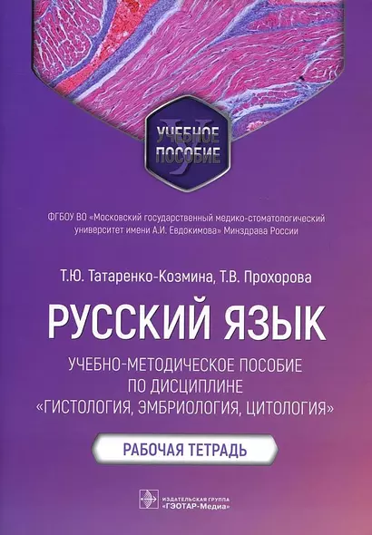 Русский язык: учебно-методическое пособие по дисциплине «Гистология, эмбриология, цитология». Рабочая тетрадь - фото 1