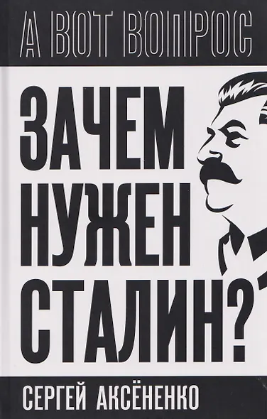 Зачем нужен Сталин? - фото 1