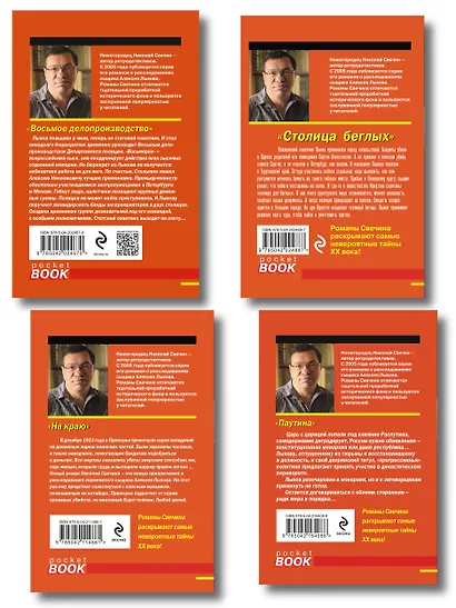Комплект из 4 книг (Паутина, На краю, Восьмое делопроизводство, Столица беглых) - фото 2
