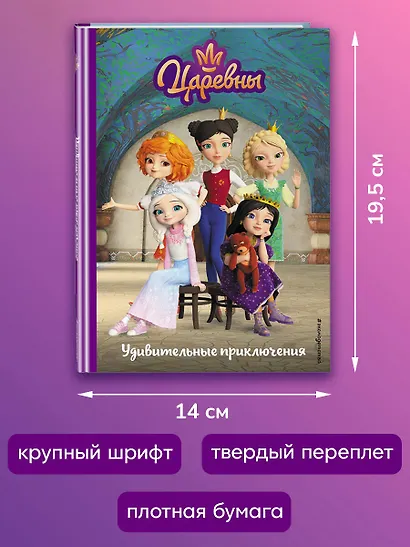 Царевны. Удивительные приключения - фото 6