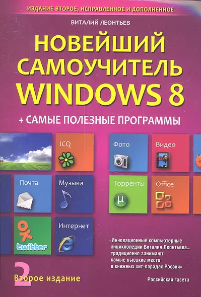 Новейший самоучитель Windows 8 + Самые Полезные Программы (2-е и - фото 1