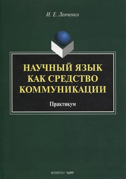 Научный язык как средство коммуникации : практикум / науч. ред. Е.В. Грунт - фото 1