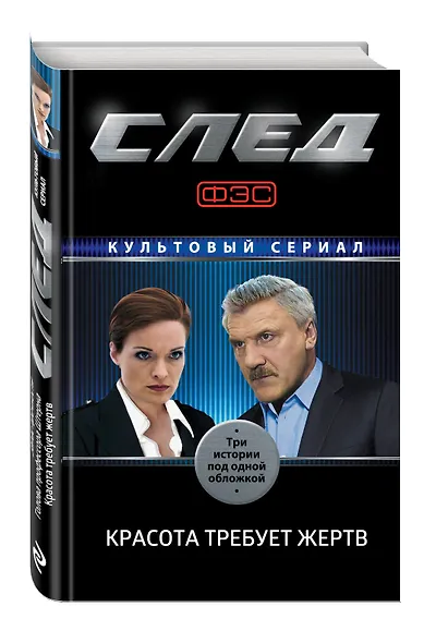 След. Красота требует жертв - фото 3