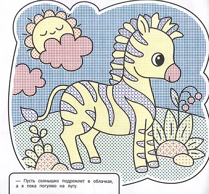 Водная раскраска. Весёлый зоопарк - фото 3