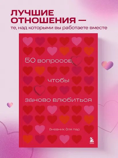 50 вопросов, чтобы заново влюбиться. Дневник для пар - фото 4