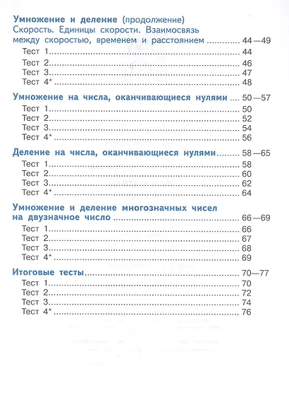 Математика. 4 класс. Тесты. Учебное пособие. ФГОС 2021 - фото 3