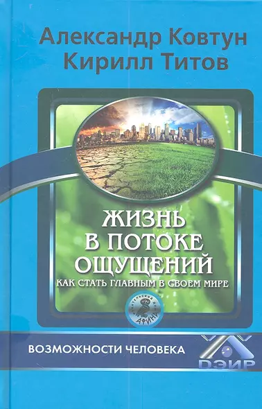 Жизнь в потоке ощущений. Как стать главным в своем мире? - фото 1