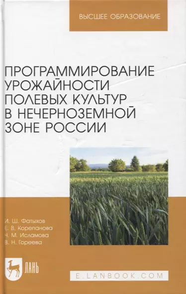 Программирование урожайности полевых культур в Нечерноземной зоне России. Учебное пособие для вузов - фото 1