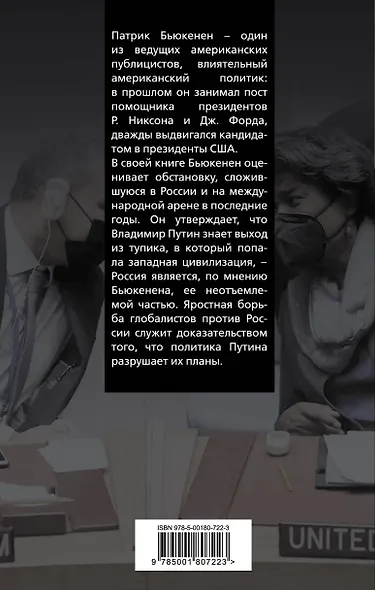 Глобалисты против России. Взгляд из Америки - фото 2