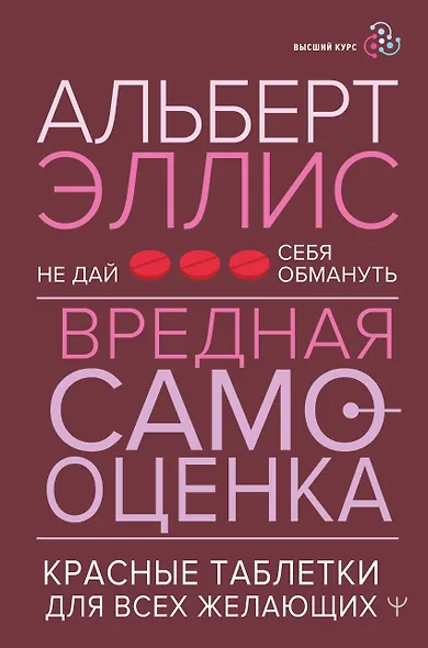 Вредная самооценка. Не дай себя обмануть. Красные таблетки для всех желающих - фото 1