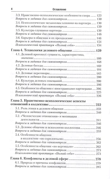 Психология общения. Учебник и практикум для СПО - фото 3