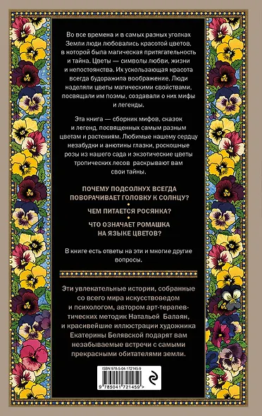 Тайны цветов. Мифы, сказки, легенды - фото 2