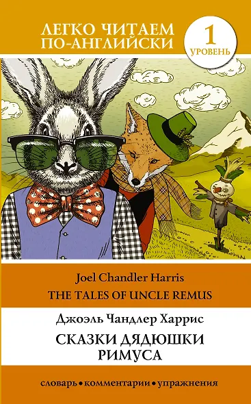 Сказки дядюшки Римуса. Уровень 1 - фото 1