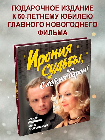 Ирония судьбы, или С легким паром! (К 50-летнему юбилею фильма) - фото 4