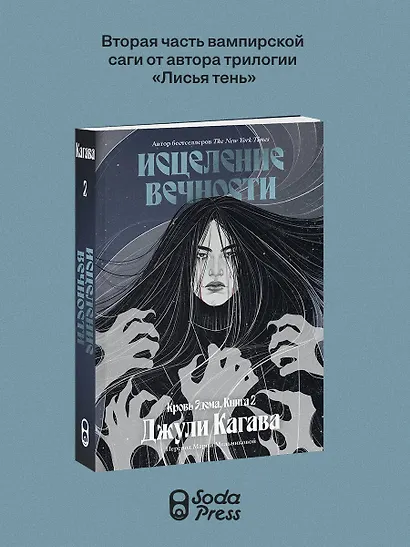 Кровь Эдема. Книга 2. Исцеление вечности - фото 3
