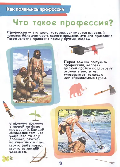 Энциклопедия для самых маленьких. Профессии - фото 2