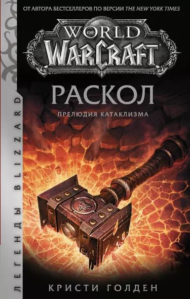 World of Warcraft. Раскол. Прелюдия Катаклизма - фото 1