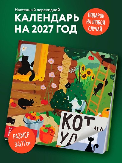 Календарь 2027г 170*170 "Кот на удачу. Семейный календарь" настенный, на скрепке - фото 3