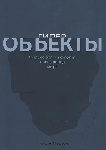 Гиперобъекты. Философия и экология после конца мира - фото 1