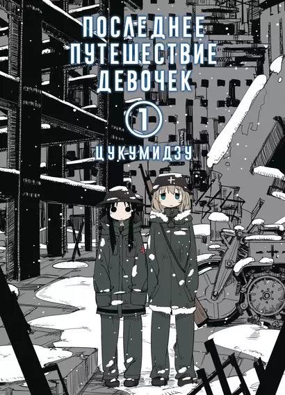 Последнее путешествие девочек. Том 1 (Девушки в последнем путешествии / Girls Last Tour). Манга - фото 1