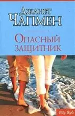 Опасный защитник - фото 1