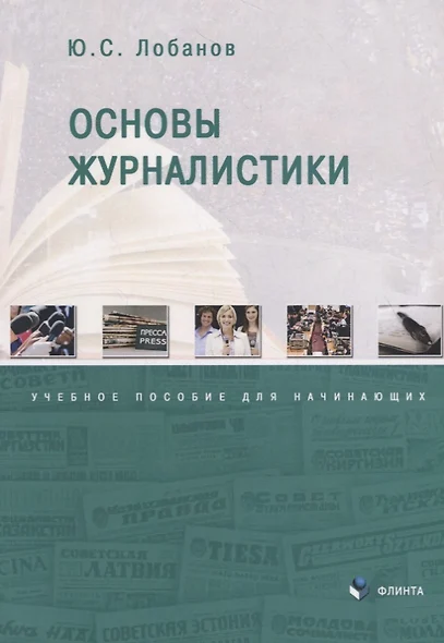 Основы журналистики. Учебное пособие для начинающих - фото 1