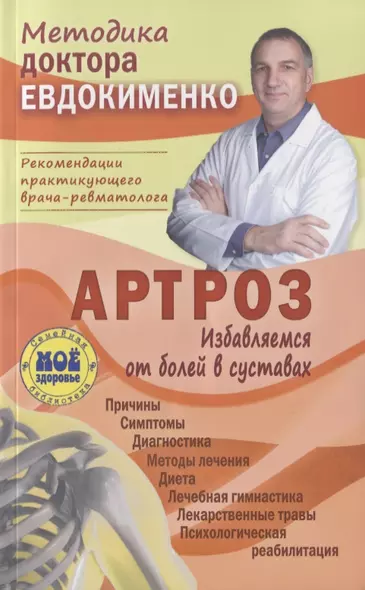 Артроз Избавляемся от болей в суставах Причины Симптомы… (3 изд.) (мМетодДокЕвд) Ефдокименко - фото 1