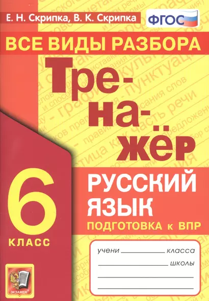 Тренажер по русскому языку. Все виды разбора. Подготовкак ВПР. 6 класс - фото 1