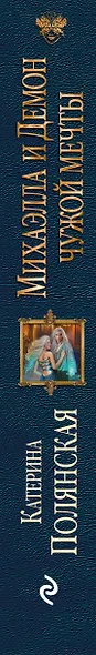 Михаэлла и Демон чужой мечты - фото 5