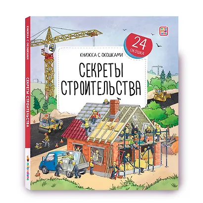 Секреты строительства. Книжка с окошками - фото 7