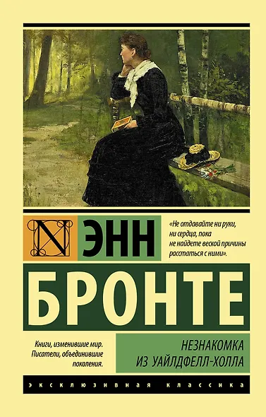 Незнакомка из Уайлдфелл-Холла: роман - фото 1