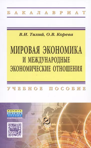 Мировая экономика и международные экономические отношения - фото 1